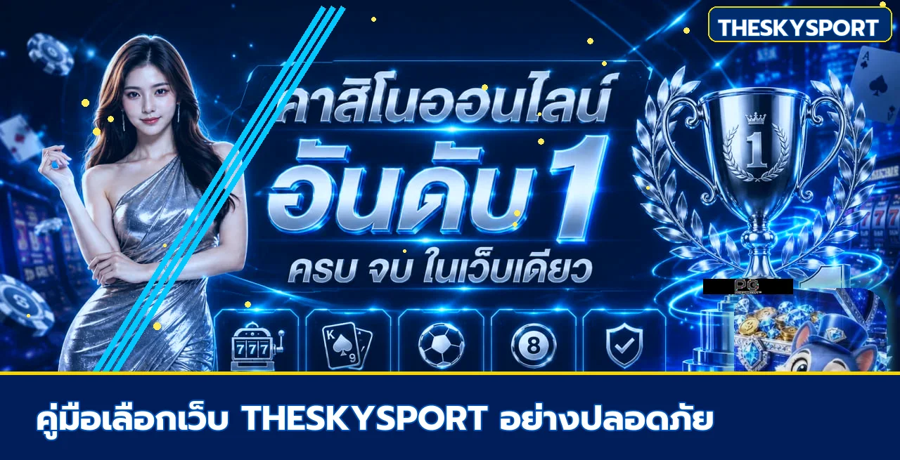 THESKYSPORT วิธีเลือกคาสิโนออนไลน์ให้ปลอดภัย